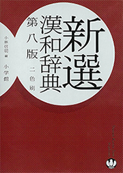 新選漢和辞典 | ジャパンナレッジ