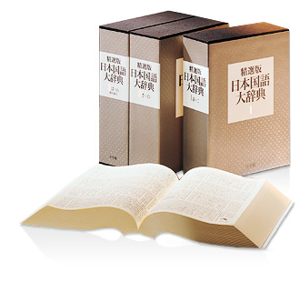 精選版のご紹介 | 日本国語大辞典