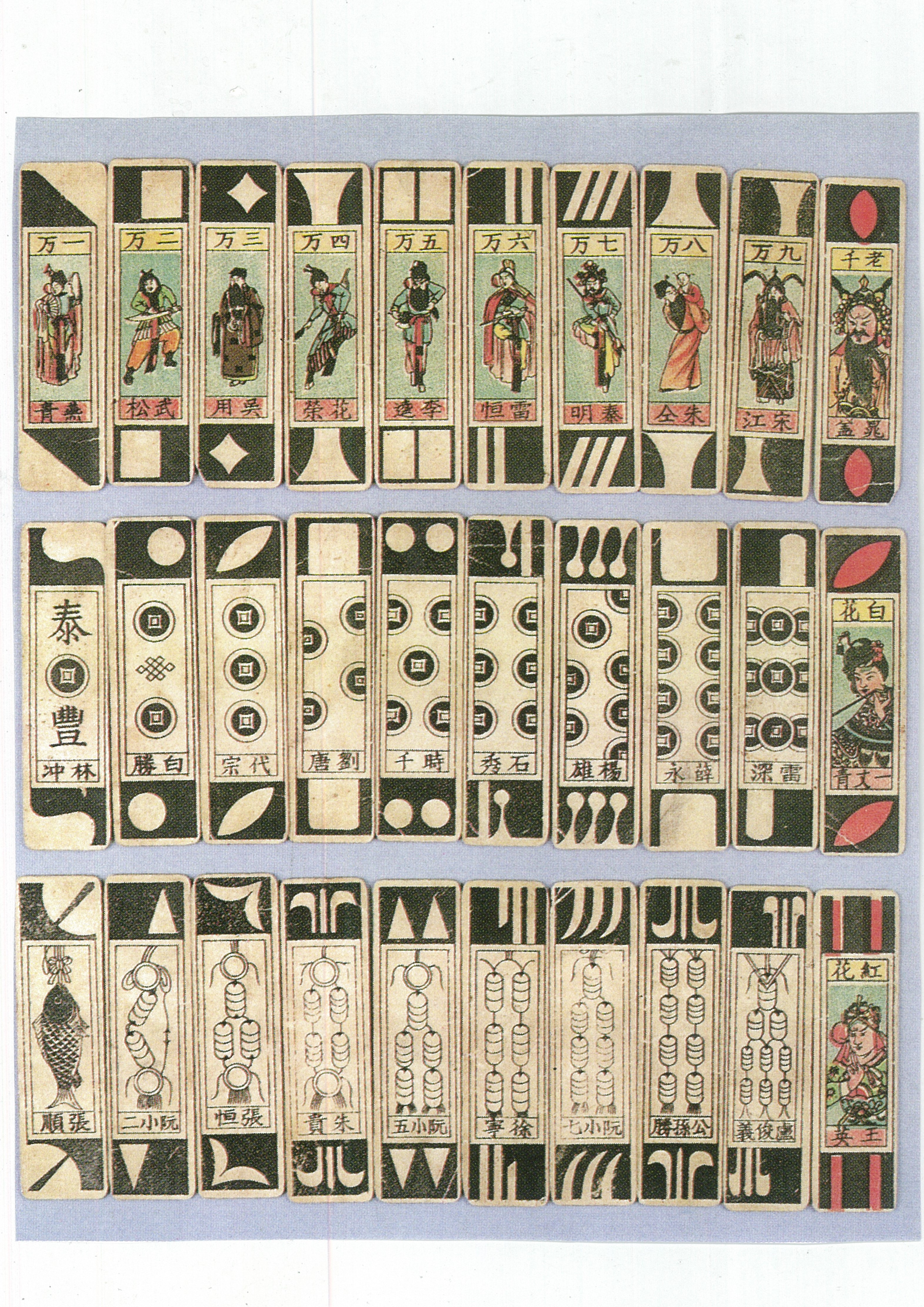 二 一九世紀の中国麻雀牌（プロト・マージャン） - ページ 11 - 日本