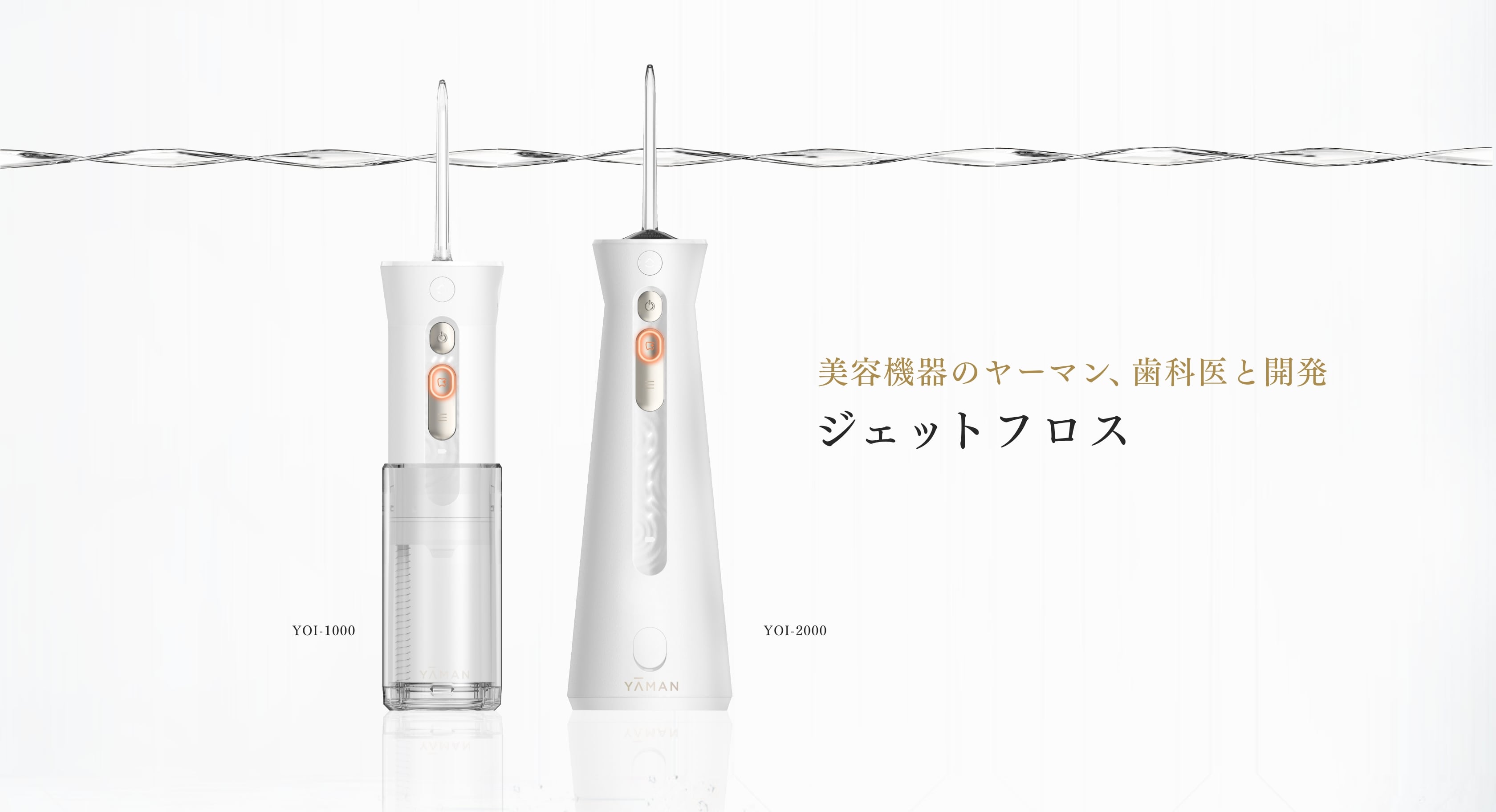 美容機器のヤーマン歯科医と開発『ジェットフロス』ヤーマン公式通販サイト