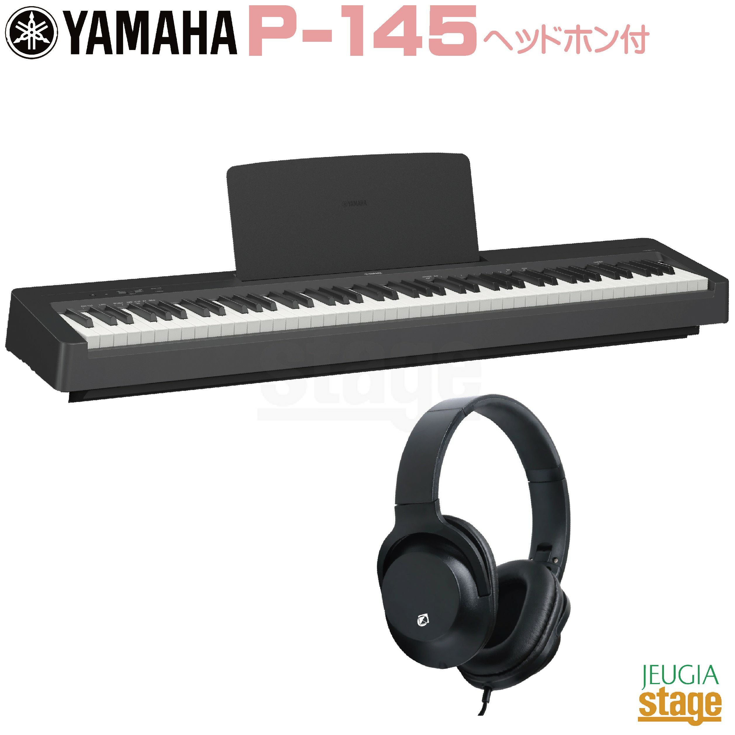 期間限定特価】YAMAHA P-145B【ヘッドホン付き】ヤマハ 電子ピアノ P