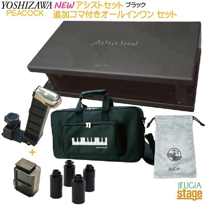 YOSHIZAWA アシストスツール 23-ASS BK ＋ 延長用スツールコマ(M) ×4個