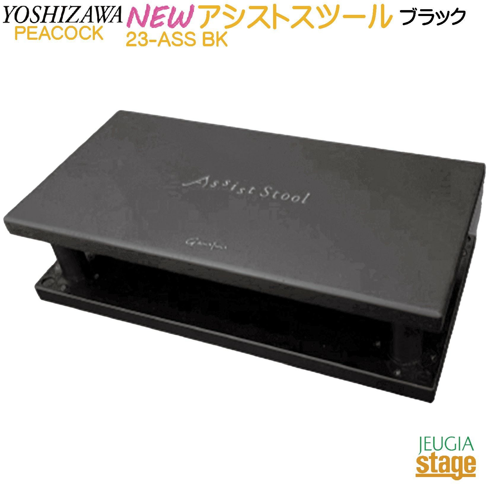 YOSHIZAWA アシストスツール 23-ASS BK ＋ 延長用スツールコマ(M) ×4個