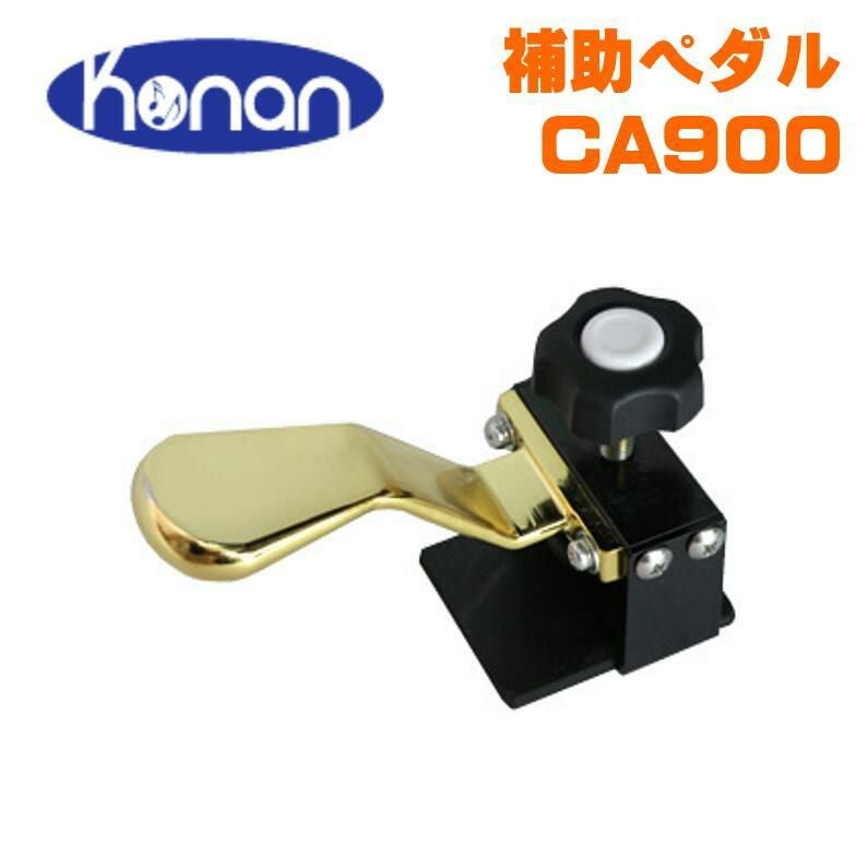 甲南 CA900 ピアノ 補助ペダル アシストペダル※こちらの商品はお