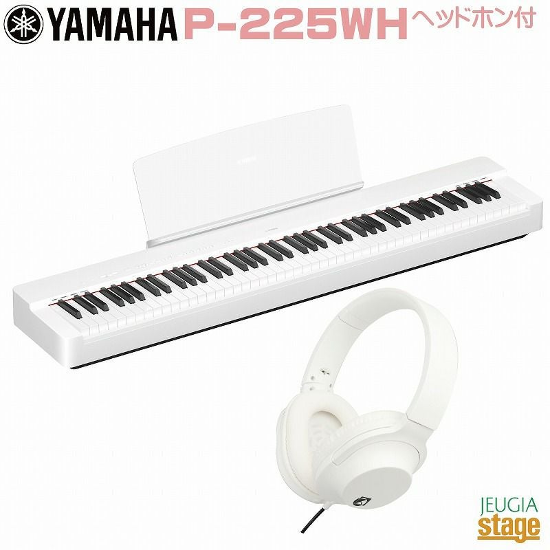 新製品】YAMAHA P-225WH 【ヘッドホン(白)付き】ヤマハ 電子ピアノ P