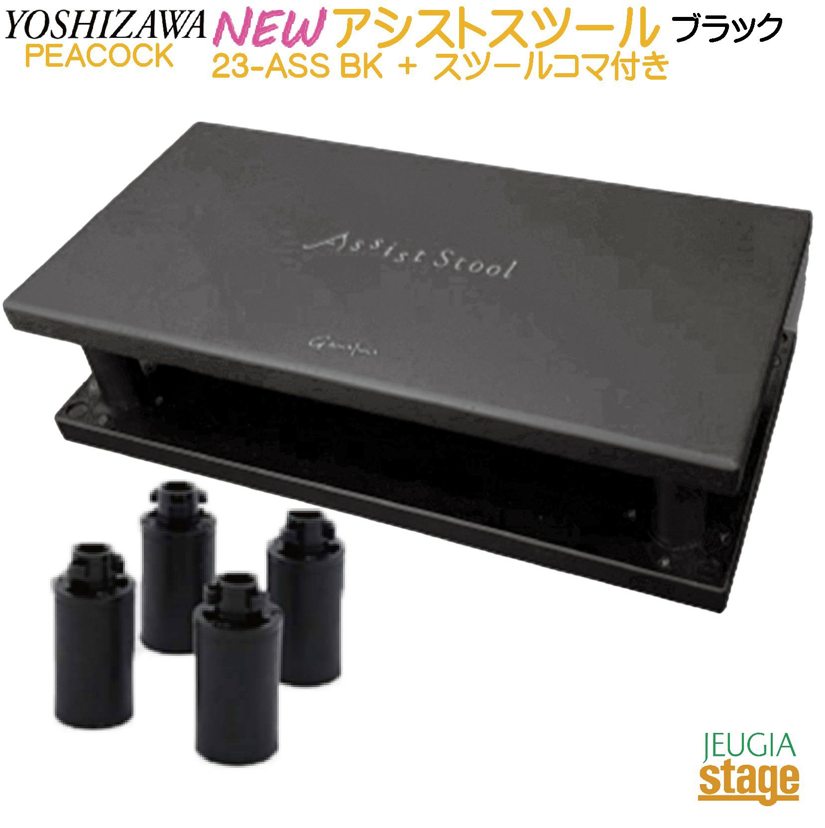 YOSHIZAWA 23-ASS BK ＋ AS-CB 2点セット 【NEWアシストスツール2023年