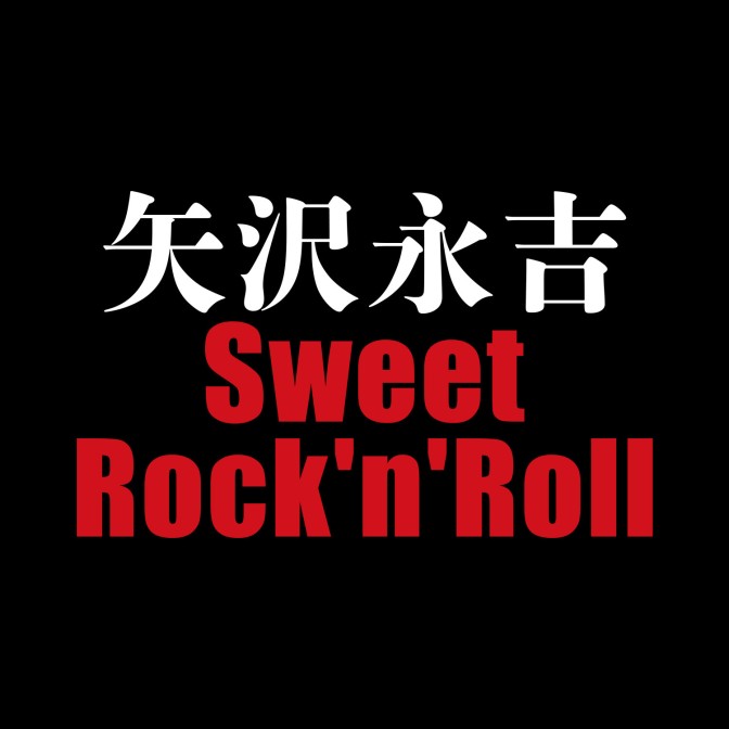 矢沢永吉 Sweet Rock'n'Roll | JFN｜ジャパンエフエムネットワーク