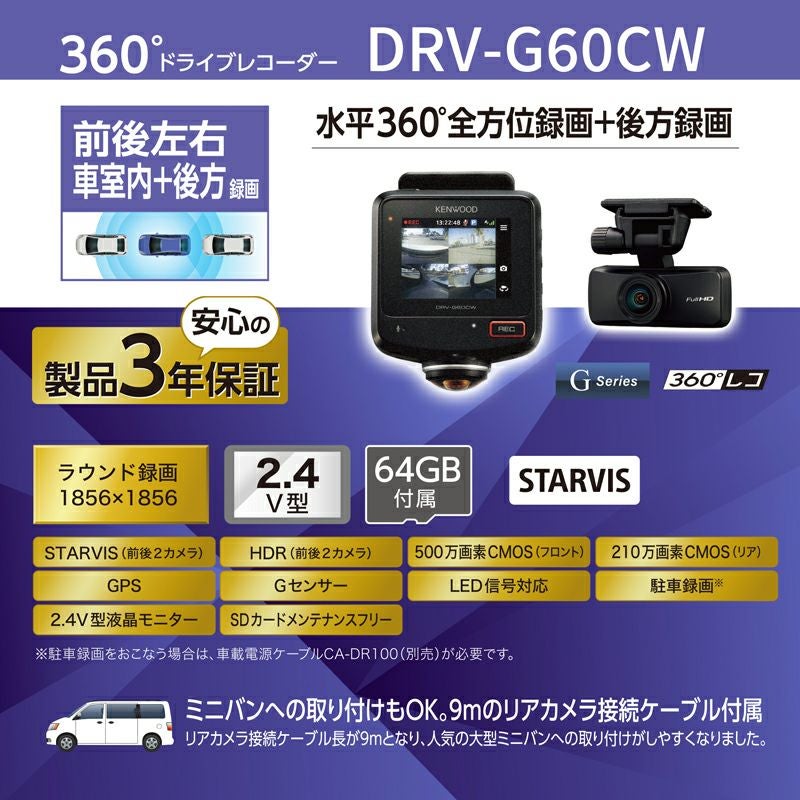 360°撮影対応 2カメラドライブレコーダー DRV-G60CW STARVIS搭載 SD