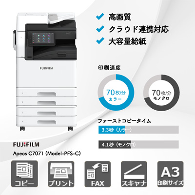 富士フイルム Apeos C7071 (Model-PFS-C) | 複合機・コピー機のリース