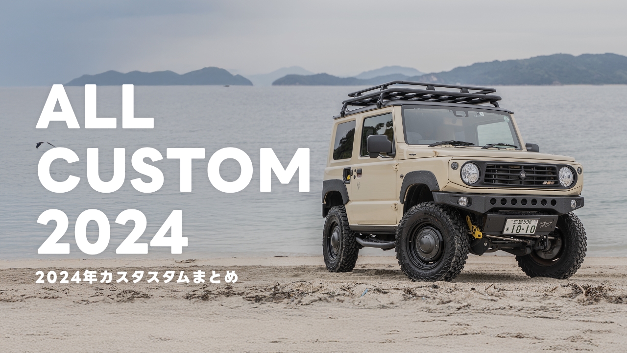 納車5年目レビュー】2024年に施したジムニーJB64の最新カスタム7選