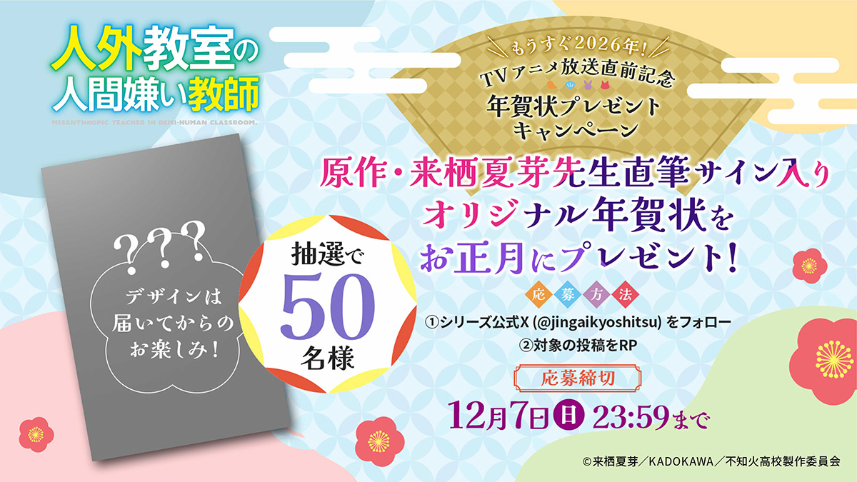まもなく2026年！原作・来栖夏芽先生の直筆サイン入りオリジナル年賀状