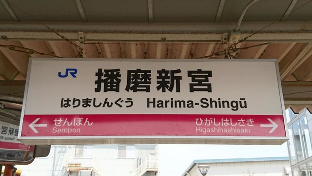 JR姫新線播磨新宮駅／ホームメイト