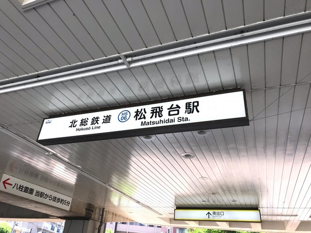 北総鉄道北総線松飛台駅／ホームメイト