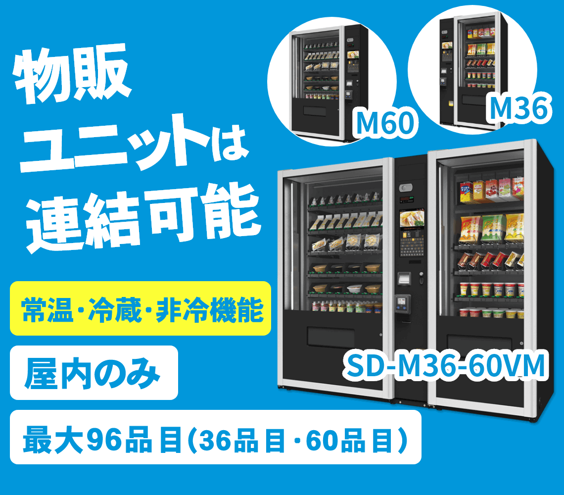 オフィス・コンビニ自動販売機
