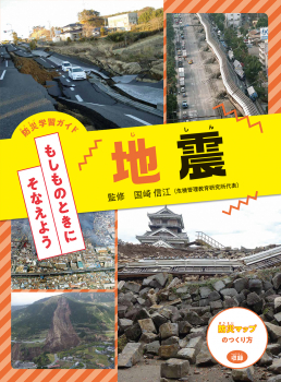 防災学習ガイド もしものときに そなえよう 地震 ：国崎 信江 - 日教販