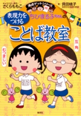 満点ゲットシリーズ ちびまる子ちゃんの学習31点セット - 日教販 児童