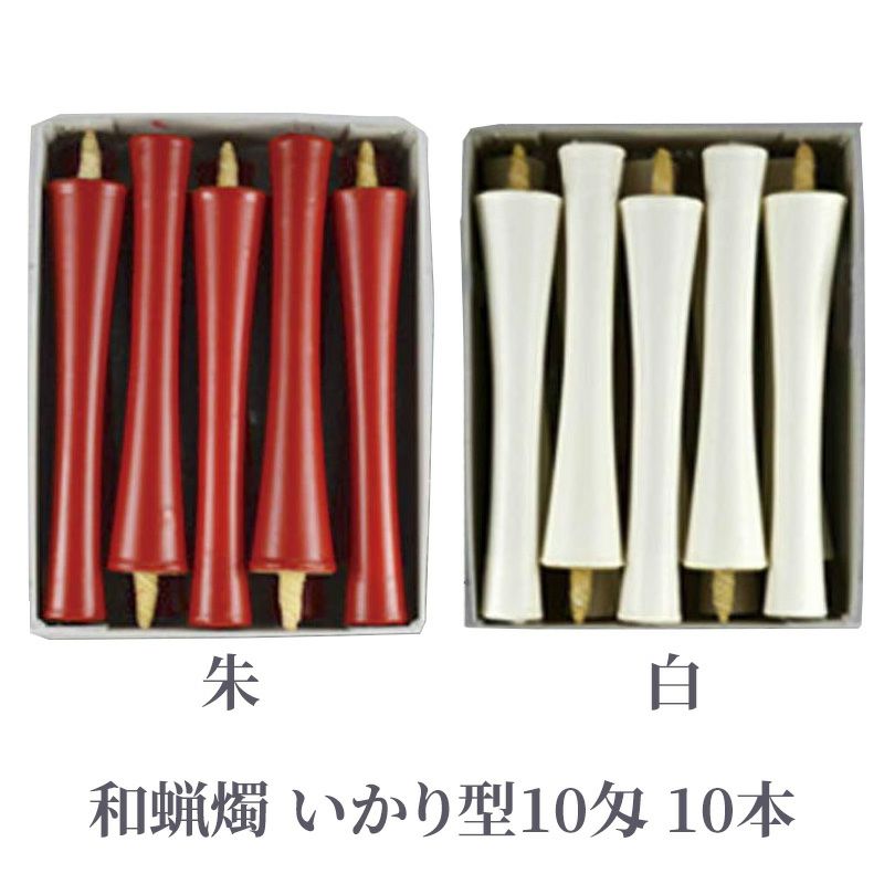 和蝋燭 いかり型 10匁 朱色・白色 1箱10本入 | 寺院用仏具・寺院用品