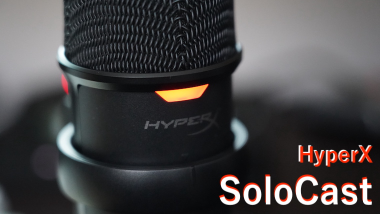 HyperX SoloCast レビュー】注意点はあるものの、USBコンデンサー