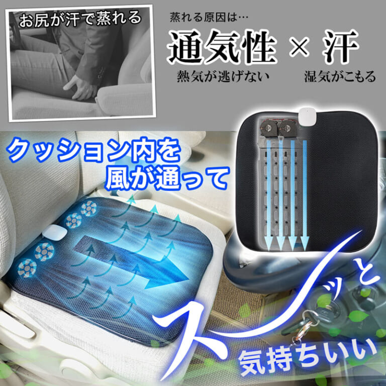 お尻が涼しい！ 真夏の車内でも蒸れない4連ファン内蔵のクッションが