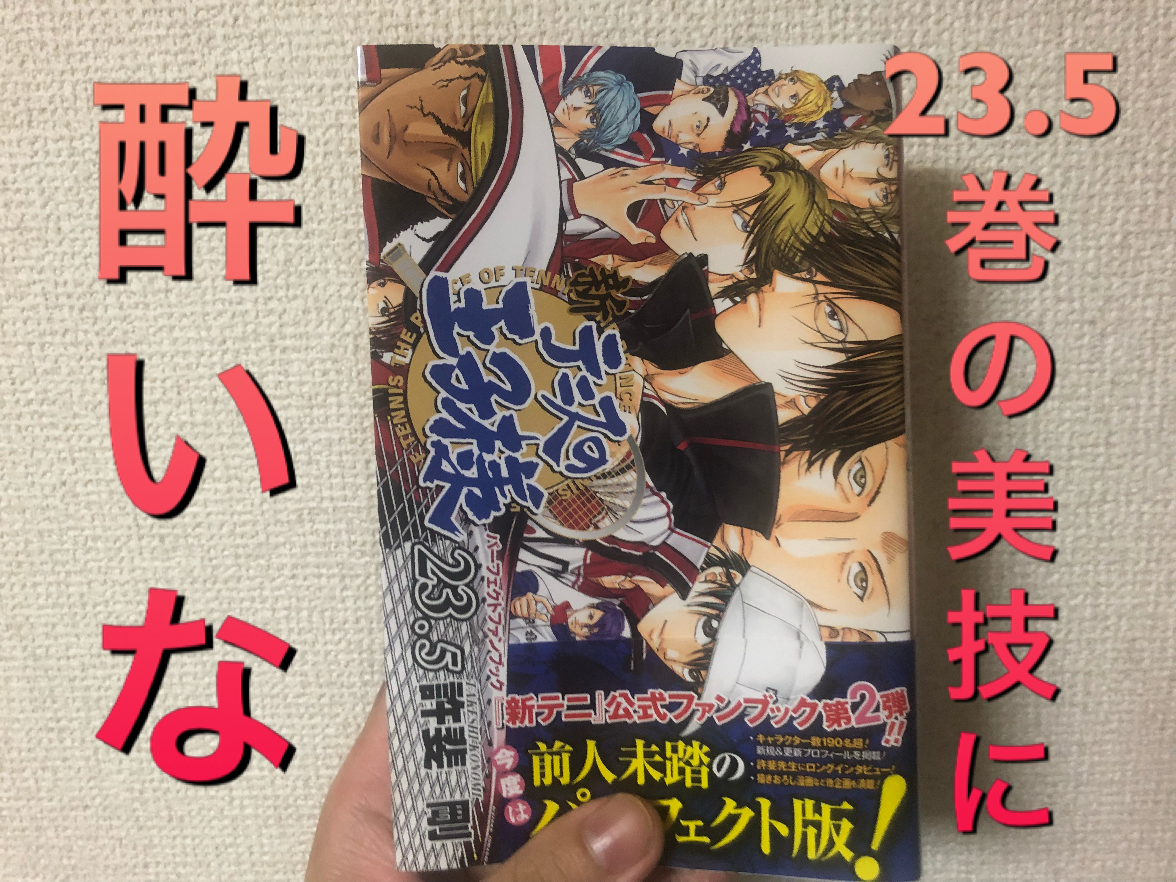新テニスの王子様23.5巻のレビュー！新テニプリの魅力がつまった1冊