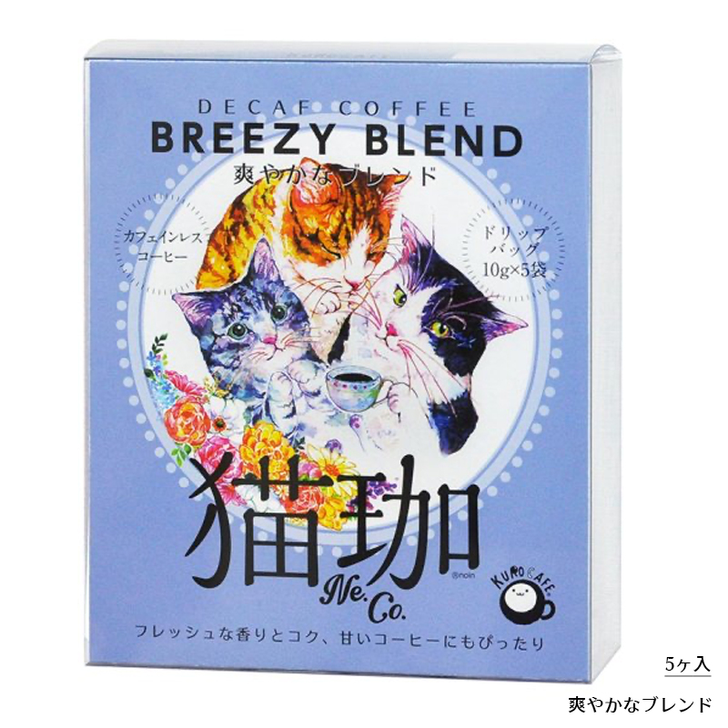 雑貨卸、雑貨仕入れ（DECAF デカフェ 猫珈 やわらかな/爽やかな
