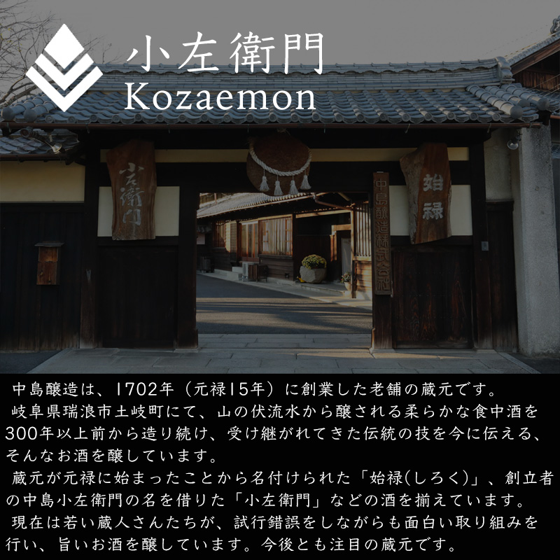 小左衛門 こざえもん 播州山田錦 純米六割五分 720ml 日本酒 中島醸造