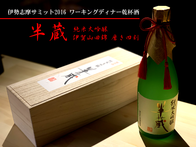 半蔵 純米大吟醸 山田錦 伊勢志摩サミット乾杯酒 1800ml 【大田酒造
