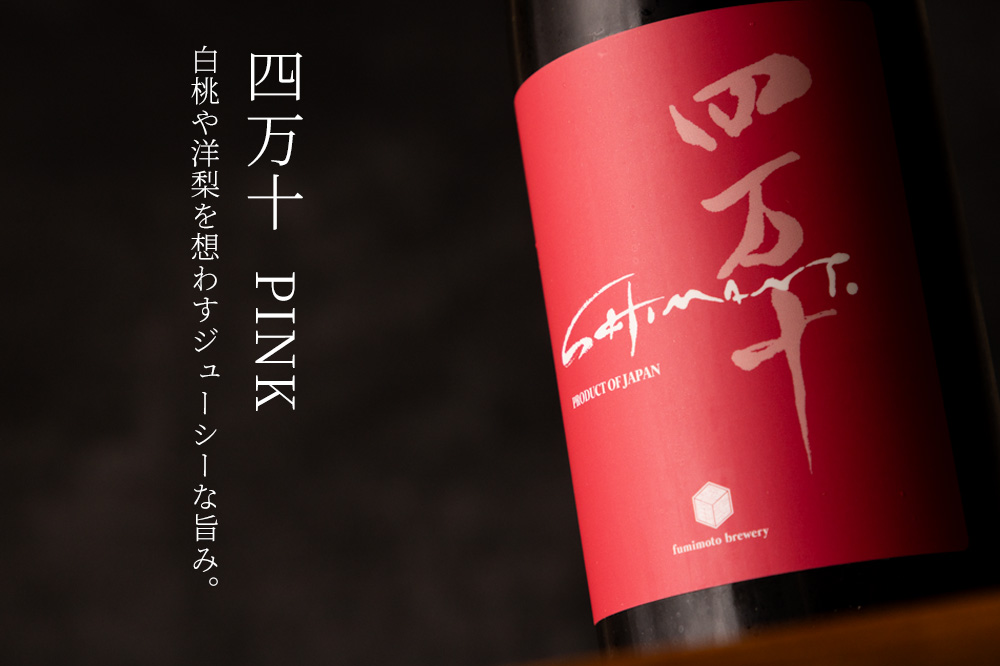 四万十 shimanto PINK 日本酒 | 文本酒造 高知 地酒 | 特約店 三重県の