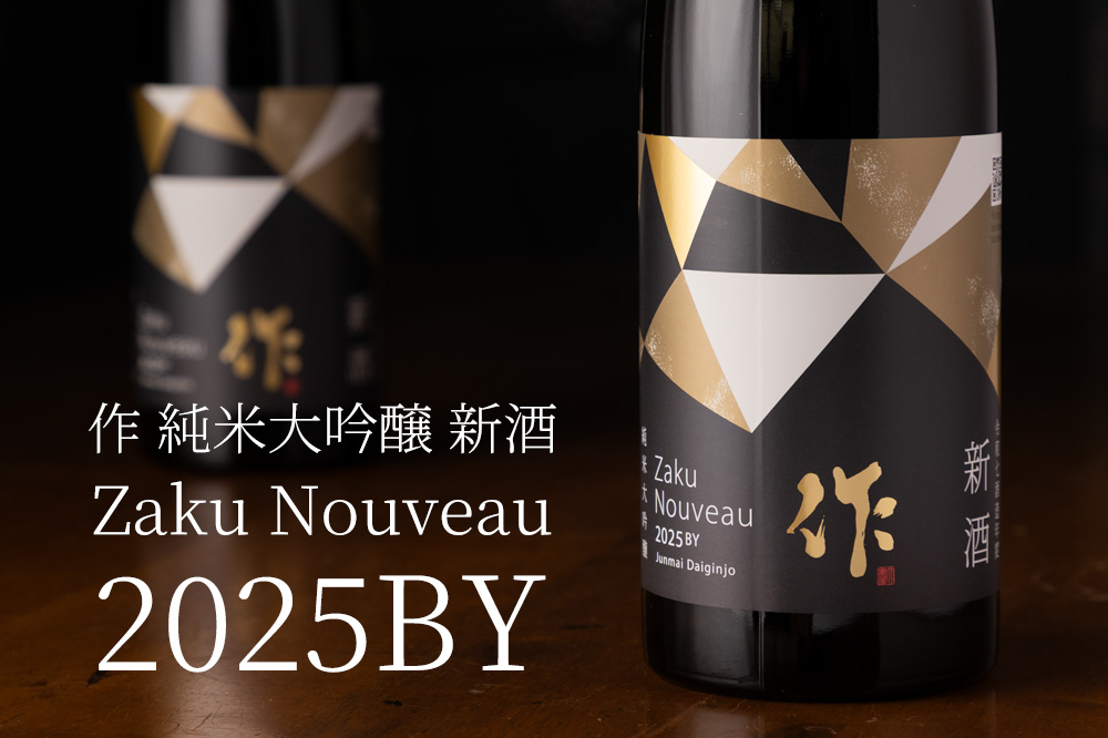 作 新酒 純米大吟醸 2025 しぼりたて 日本酒 清水清三郎商店 日本酒 通販