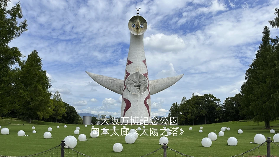 大阪】岡本太郎《太陽之塔》｜EXPO'70 傳奇作品｜8月賞向日葵