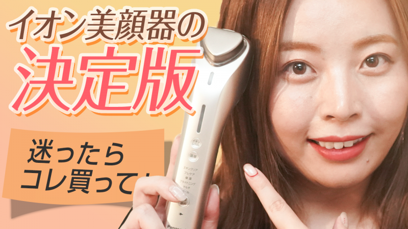 毎日のスキンケアに革命！ Panasonicイオンエフェクター＜高浸透
