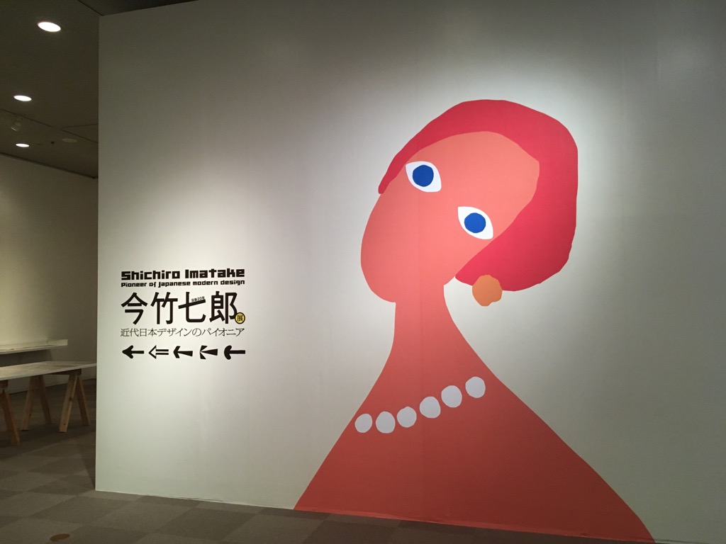 そのデザイン！知ってる！手掛けたのは… 今竹七郎展 西宮市大谷記念