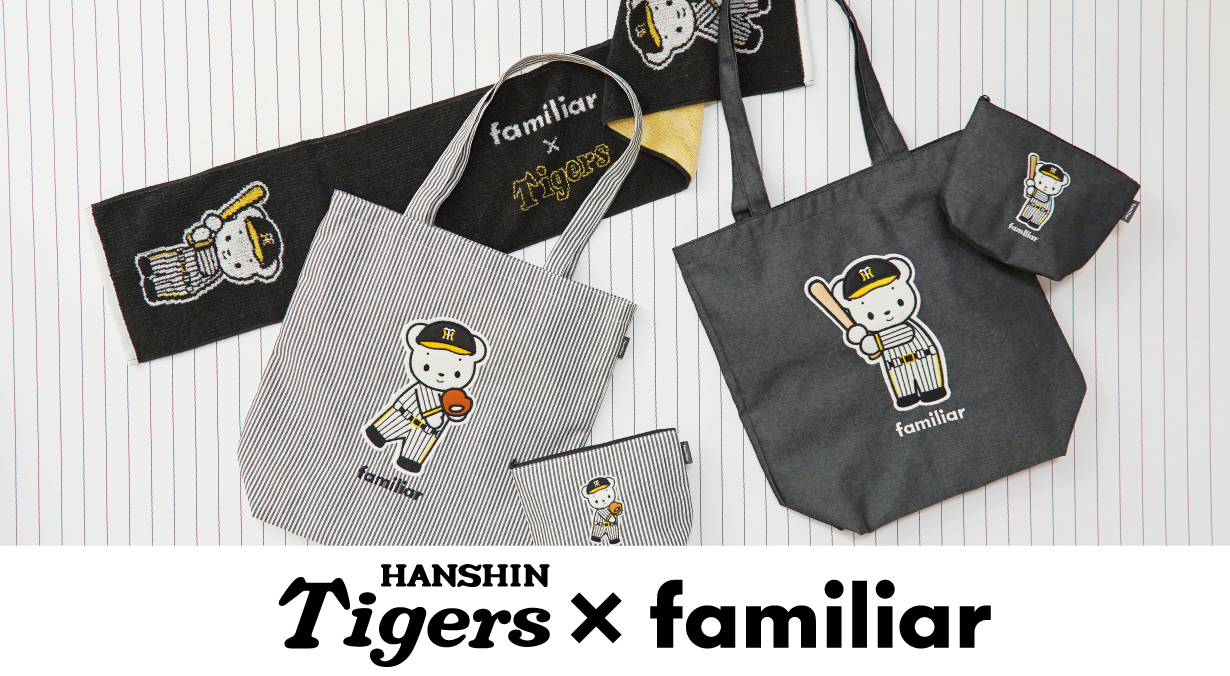 ファミリア×阪神タイガースコラボきた！ 限定バッグやポーチ 「ファミ