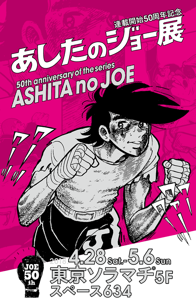 連載開始50周年記念「あしたのジョー展」公式サイト