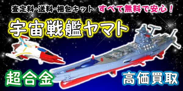 宇宙戦艦ヤマト 超合金 買取 | おもちゃ宅配買取専門店おもちゃ宅配