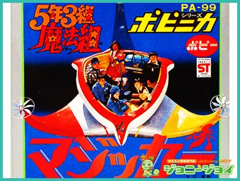 買取実績》超合金 5年3組魔法組 マジッカー PA-99 買取 | おもちゃ宅配