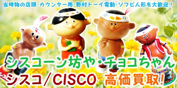 シスコーン坊や・チョコちゃん 企業物ノベルティ買取 | おもちゃ宅配