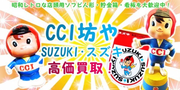 CCI坊や SUZUKI/スズキ 看板・ソフビ買取 | おもちゃ宅配買取専門店