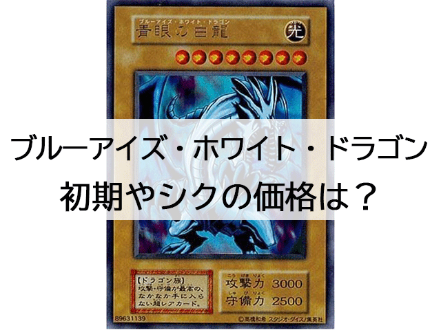 遊戯王】ブルーアイズホワイトドラゴンの買取相場は？初期やシクの価格