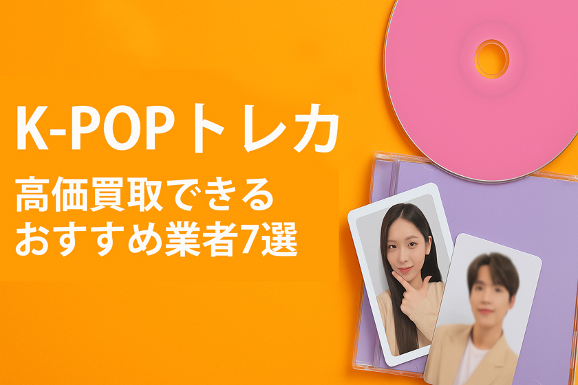 2026年3月最新】 K-POPトレカの高価買取おすすめ業者7選｜高額査定の