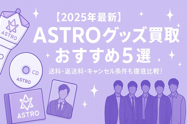 2025最新版】ASTROグッズ買取完全ガイド！おすすめ5店＆高く売るコツ