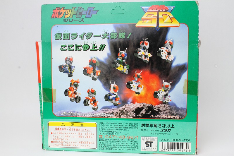 ポケットヒーローシリーズ ライダーマシーン5 PART1 | 城西ドンガルドンW