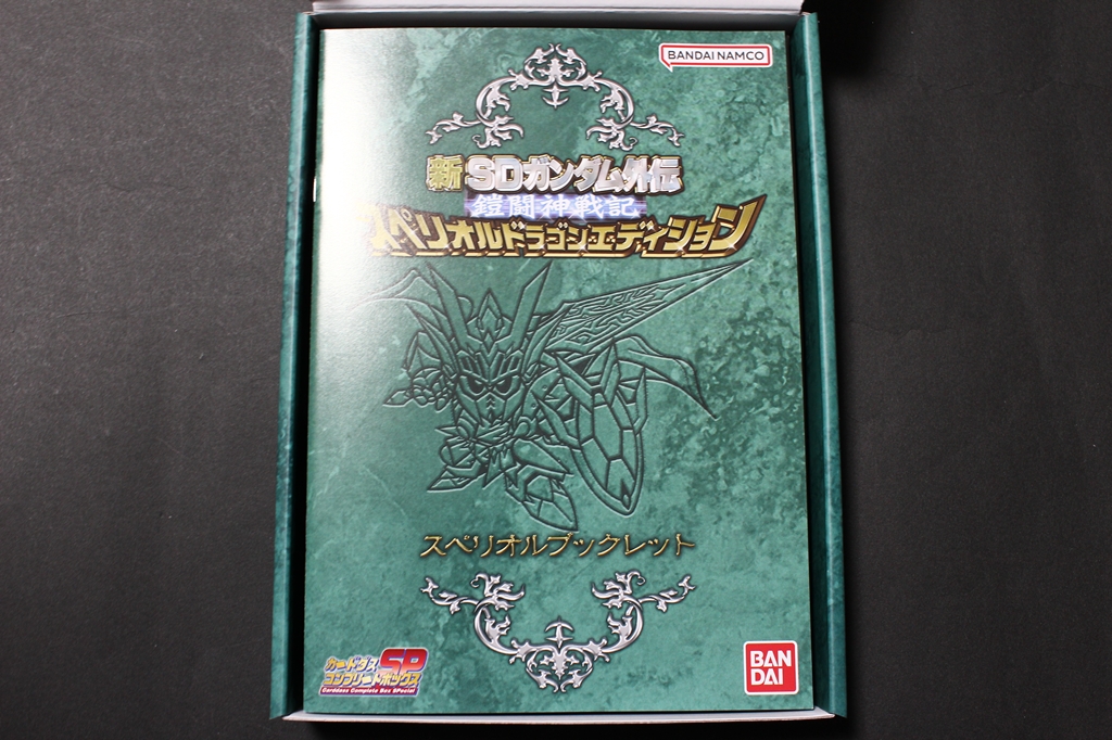 新SDガンダム外伝 鎧闘神戦記 スペリオルドラゴンエディション | 城西