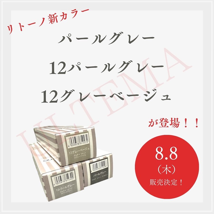 アルテマ リトーノ新カラー登場！！ - ｜ジョインコーポレーション