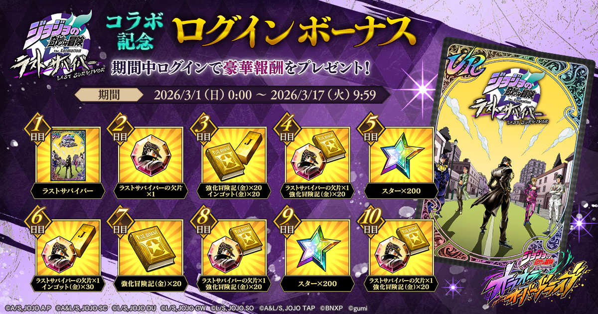 コラボ予告】『ジョジョの奇妙な冒険 ラストサバイバー』コラボ