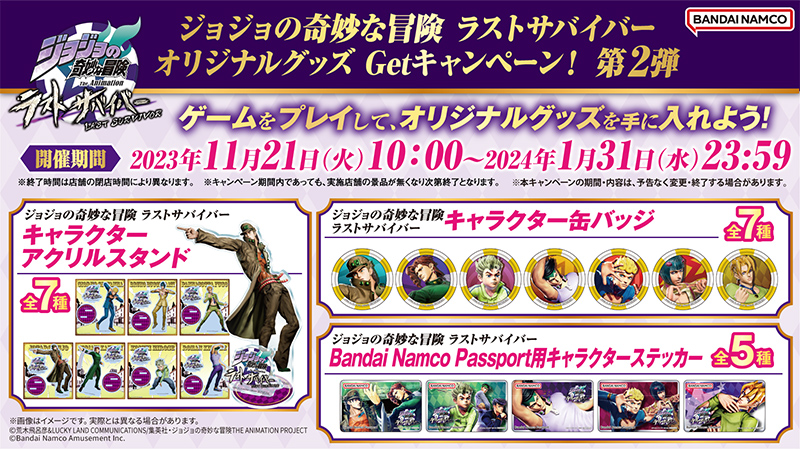 ジョジョの奇妙な冒険 ラストサバイバー オリジナルグッズ Get