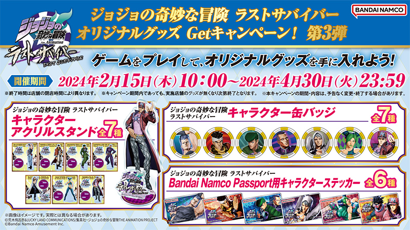 ジョジョの奇妙な冒険 ラストサバイバー オリジナルグッズ Get