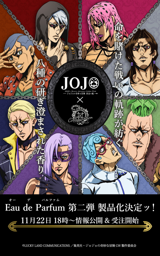 アニメ『ジョジョの奇妙な冒険 黄金の風』オーデパルファム第二弾が