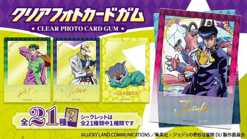 ジョジョの奇妙な冒険 クリアフォトカードガムが登場！！ | NEWS