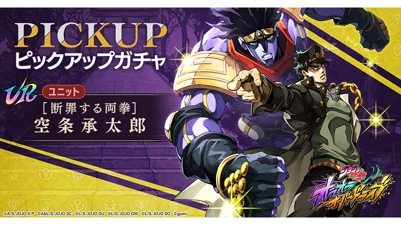 ジョジョの奇妙な冒険 オラオラオーバードライブ』本日、2025年9月25日